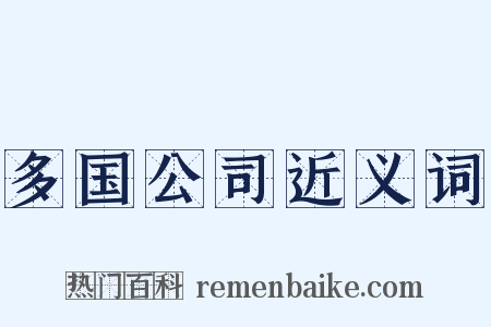 多国公司近义词是什么意思的图片